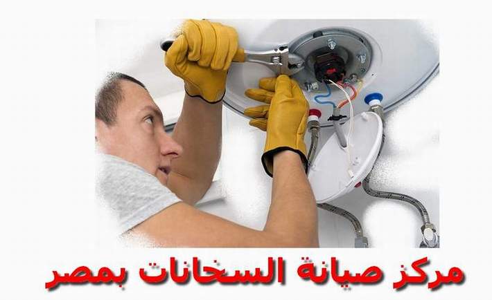 مركز صيانة سخانات كلاج