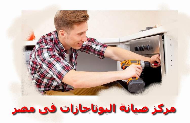 مركز صيانة بوتاجازات سميج