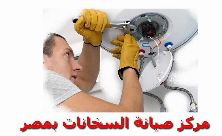 مركز صيانة سخانات سبيد هيت